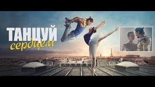 Танцуй сердцем — Русский трейлер 2019 [upl. by Eldridge]