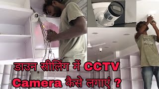 How to Add ip camera in NVRडाउन सीलिंग में CCTV लगाने का बेहतर तरीका cctvcamr surveillancesystem [upl. by Hyacinthia98]