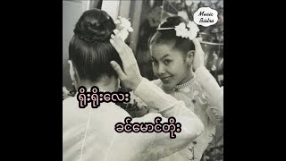 ရိုးရိုးလေး ခင်မောင်တိုး Yoe Yoe Lay Khin Maung Toe Lyrics video [upl. by Dlawso]