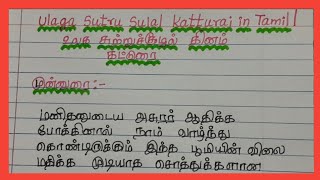 Ulaga Sutru Sulal Katturai in Tamilஉலக சுற்றுச்சூழல் தினம் கட்டுரை Sanjay2015 [upl. by Jervis267]