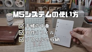 M5システム手帳の使い方｜手帳の中身｜自作リフィル｜リフィルの収納方法｜ハビットトラッカー [upl. by Kloman]