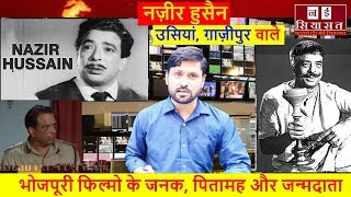 इतिहास Episod 1 Nazir Hussain Father of Bhojpuri Cinema नज़ीर हुसैनः भोजपूरी सिनेमा के पितामह [upl. by Orazio]