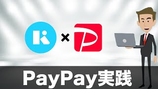 【3Dセキュア】KyashCard×PayPayで決済してみた！（キャッシュレス／スマホ決済／お得） [upl. by Wiese479]