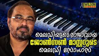 Hits of Johnson Master  രാജാവായ ജോൺസൻ മാസ്റ്ററുടെ മെലഡി സോങ്‌സ്  Evergreen Hit Songs [upl. by Ariat]