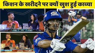 why Kavya Maran happy to hire Ishan Kishan in SRH  IPL Auction 2025  Ishan Kishan [upl. by Valaria302]