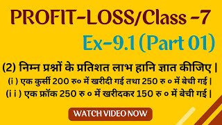 Class 7 Math Profit Loss Ex 91  7th Math Profit Loss  Class 7 Math 91  Profit and Loss [upl. by Myrvyn]