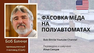 Полуавтоматическая фасовка мёда на промышленной пасеке Боба Бинни США [upl. by Allie]