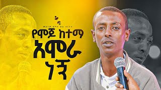 quotየሞጆ ከተማ አሞራ ነኝ quotመልካም ወጣት ወደ ብርታት 2016 ድንቅ ምስክርነት MARSILTVWORLDWIDE  yonatanakliluofficia [upl. by Annuahsal]