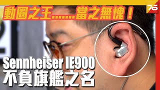 Sennheiser IE900 不負旗艦發燒級耳機之名：動圈之王當之無愧！（附設中文字幕）粵語 【耳機評測  Post76hk】 [upl. by Roe]