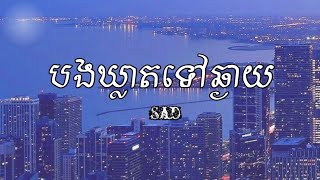 SADពេលដែលបងឃ្លាតទៅឆ្ងាយ💔🥀😥សូមអូនចេះថែរក្សាខ្លួន [upl. by Anstice]