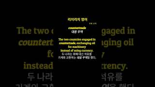 리치리치영어중급영어단어countertrade대응 무역 [upl. by Ydda]