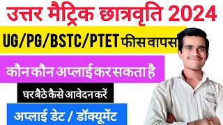 Utter matric scholarship 2024  UPPGBSTC PTET 11वी12वी पूरी फीस वापस scholarship  apply date [upl. by Kcired]