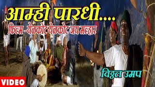 AAMHI PARADHI PARADHI BY VITTHAL UMAP  YELKOT YELKOT JAY MALHAR  MARATHI MOVIE SONG [upl. by Iz]