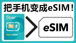 5ber eSIM：让不支持eSIM的手机支持eSIM！英国手机卡GiffGaff转成eSIM！实体SIM卡转换为eSIM！5ber手机卡 SIM卡 [upl. by Yadroc491]