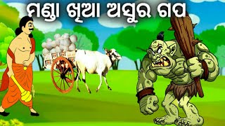 ମଣ୍ଡା ଖିଆ ଅସୁର ଗପ  odia gapa  odia kahani  odia story  odia educational [upl. by Farah178]