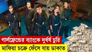 গার্লফ্রেন্ডের ব্যাংকে ডাকাতি  Breaking and Reentering 2024  Movie Explained in Bangla  Heist [upl. by Greta]