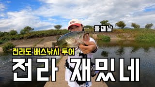 전라도 배스포인트 탐사 2일차 배스낚시 전라 재밌네😆 feat런커🐟 [upl. by Sinnel]