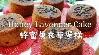 Honey Lavender Cake 蜂蜜薰衣草蛋糕 [upl. by Waverly]