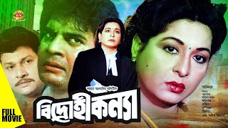 Bidrohi Konya  বিদ্রোহী কন্যা  Shabana  Iliyas Kanchon  Rubel  Alomgir  Rajib  Full Movie [upl. by Sanson809]