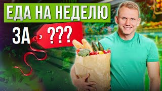 ПРАВИЛЬНОЕ ПИТАНИЕ – ЭТО ДОРОГО  Учимся собирать корзину продуктов на неделю и не вредить здоровью [upl. by Akaya]