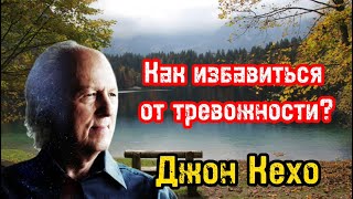 Успокаивающее видео  Как избавиться от тревожности беспокойства и преодолевать стресс  Джон Кехо [upl. by Gilges479]