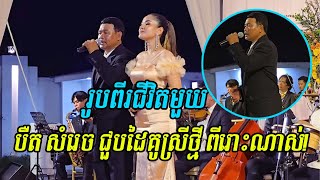 រូបពីរជីវិតមួយ បឺត សំរេច ច្រៀងផ្ទាល់ជាមួយដៃគូស្រី សែនពីរោះណាស់ [upl. by Adiela]