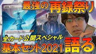 【MTG】『基本セット2021』カードを紹介⑧全カード公開スペシャル！【開封大好き】 [upl. by Anairuy]