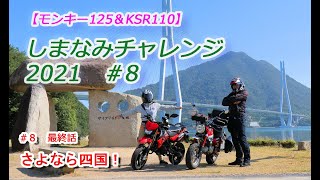 【夫婦ツーリング】しまなみチャレンジ2021 大三島と伯方島の夕日！88【モンキー125】【KSR110】 [upl. by Jo-Ann]