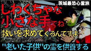 【緊急供養】目の前に現れた“老いた子供の霊”を供養する…降魔師・阿部が、哀しき過去を話し始めた…【茨城最恐心霊旅】 [upl. by Yevreh]