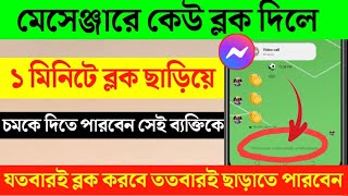 Messenger এ কেউ Block করলে নিজেই Unblock করুন ২০২৪। How to Unblock Someone On Messenger [upl. by Hashimoto]