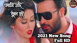 আমি যদি ভুল হই  Ami Jodi Bhul Hoi Full Song  Shakib Khan New Song 2021  BIDROHI  Mridula  Imran [upl. by Wells]