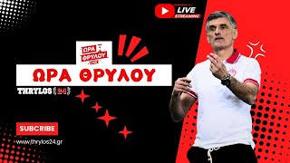 🔴📺 Ώρα Θρύλου 𝐋𝐈𝐕𝐄 Μετά τη διακοπή θα φορτσάρει στην εξίσωση κι άλλοι μικροί ⚽ 🏀🏟️🔥 [upl. by Borer]