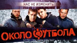 Околофутбола OST Full [upl. by Gettings209]