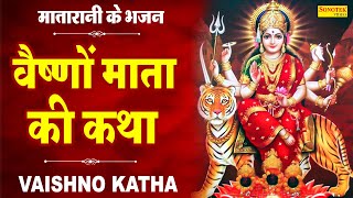 माँ वैष्णो की कथा  Ma Vaishno Katha  DS Pal  Mata Bhajan  Latest Vaishno Mata Katha [upl. by Solange]