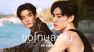 PP Krit  ขอโทษละกัน friend to friend  Official MV [upl. by Nnylaehs]