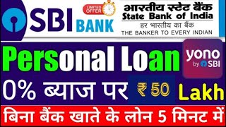 Sbi बैंक दे रहा है 50 लाख का लोन 0  ब्याज पर SBIloan loan 0ब्याज लोन [upl. by Aehta]