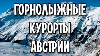 Горнолыжные курорты Австрии [upl. by Ahsekat]