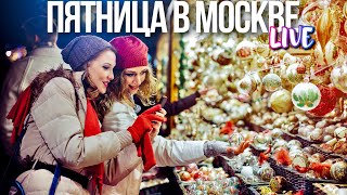 Центр Москвы – пятничная прогулка по новогодним улицам столицы [upl. by Hnahk740]