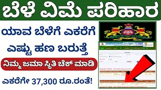 How to check crop insurance Amount in online  How to check bele vimya Amount in kannada [upl. by Berlauda260]