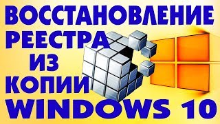 Как восстановить РЕЕСТР из резервной копии Windows 10 [upl. by Eelytsirk]