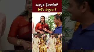 దువ్వాడ శ్రీనివాస్⁬లో మీకేం నచ్చింది  Duvvada Srinivas l Divvala Madhuri l NTV [upl. by Edelstein]