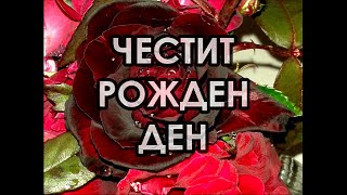 ♫ Музикален Поздрав За Рожден Ден [upl. by Kizzee]