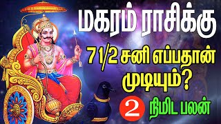 மகரம் ராசிக்கு ஏழரை சனி எப்போது முடியும்  magara rasi palan  7 12 sani  magaram [upl. by Zantos791]