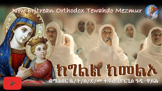 ክግልል ክመልኦ  Kgll Kmelo  New Eritrean Orthodox Tewahdo Mezmur terbinos12 [upl. by Kentiga]