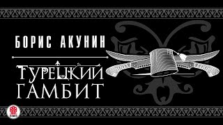 БОРИС АКУНИН «ТУРЕЦКИЙ ГАМБИТ» Аудиокнига читает Дарья Мороз [upl. by Una]