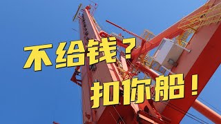 不給錢？ 扣你船！ 面對赤裸裸的敲詐，船東和船長該怎麼辦？ [upl. by Hengel691]