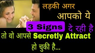 Kaise Jaane Ki Koi Aap me Interested Hai Ya Nahi  3 Signs Ladki Aapse Attract Ho Chuki Hai [upl. by Medrek]