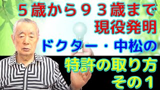 ドクター・中松の【特許の取り方】その１ 弁理士に頼むメリットとデメリット [upl. by Htebazile]