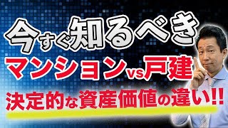 【決定的な資産価値の違い】マンションVS戸建はもともと決定的に資産価値が違います。知らずに買うと大損しますので要注意！ [upl. by Fifine135]