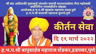 कीर्तनश्री बापुसाहेब महाराज शेंडकरहडपसरपुणेदि 1932022KirtanShri Bapusaheb Maharaj Shendkar [upl. by Eckmann471]